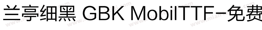 兰亭细黑 GBK MobilTTF字体转换